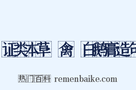 证类本草·禽·白鹅膏造句是什么意思的图片